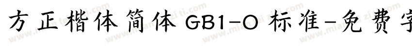 方正楷体简体 GB1-O 标准字体转换
